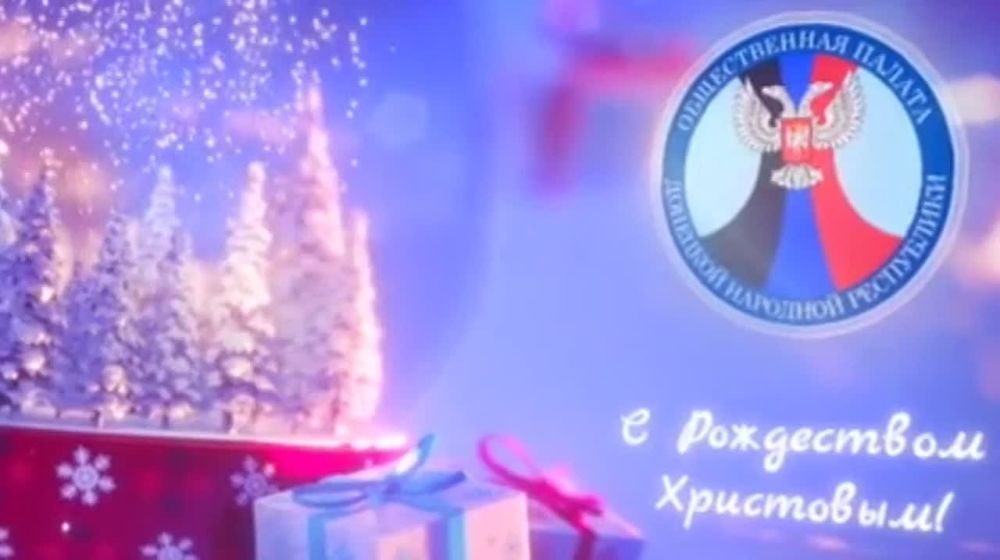 Дорогие жители Республики и всей России! От имени Общественной палаты Донецкой Народной Республики поздравляю с замечательным праздником – Рождеством Христовым!