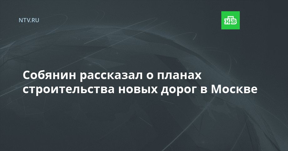 Собянин рассказал о планах строительства новых дорог в Москве