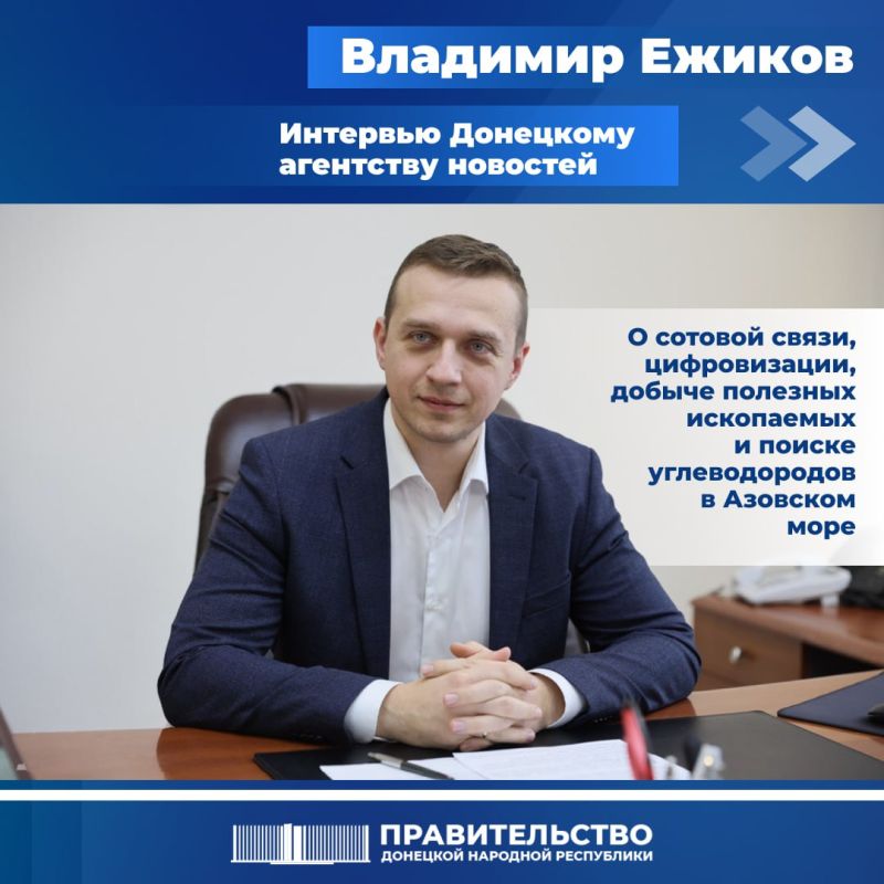 Вице-премьер Владимир Ежиков в интервью Донецкому агентству новостей рассказал о цифровизации, разработке недр и перспективах добычи полезных ископаемых, работе интернета и связи, экологии и многом другом