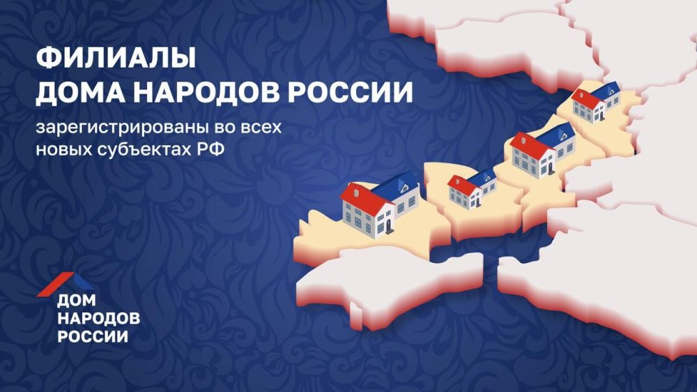Во всех новых субъектах Российской Федерации официально зарегистрированы филиалы Дома народов России