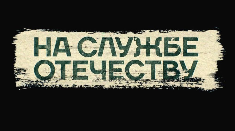 Сегодня (17 января) на телеканале ОПЛОТ ТВ (Донецкое телевидение) в 21:30 (время московское) выходит в эфир серия "НА СЛУЖБЕ ОТЧЕСТВУ" проекта "ОТЦЫ ДОНБАССА"