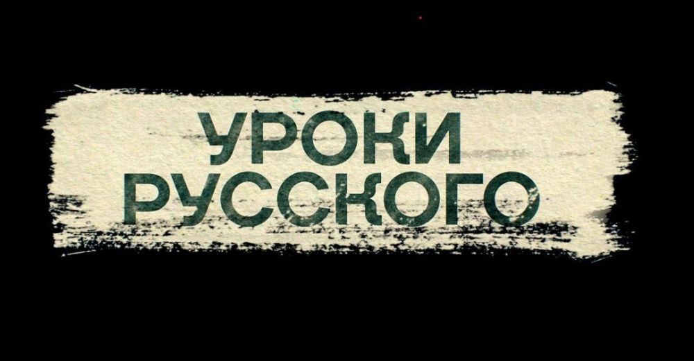 Сегодня (18 января) на телеканале ОПЛОТ ТВ (Донецкое телевидение) в 21:30 (время московское) выходит в эфир серия "УРОКИ РУССКОГО" проекта "ОТЦЫ ДОНБАССА"