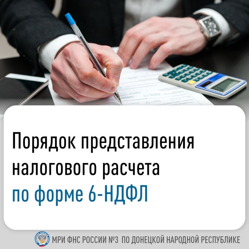 Василий Ткачук: Расчет сумм налога на доходы физических лиц, исчисленных и удержанных налоговым агентом (форма 6-НДФЛ), представляется организациями и ИП, производящими выплаты физическим лицам, по месту регистрации