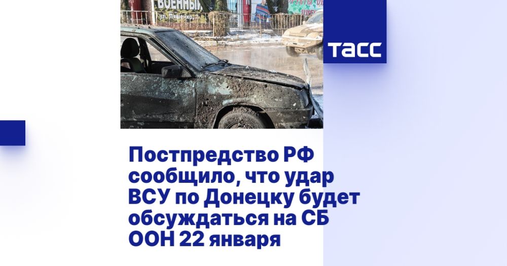 Постпредство РФ сообщило, что удар ВСУ по Донецку будет обсуждаться на СБ ООН 22 января
