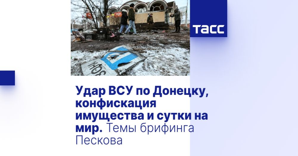 Удар ВСУ по Донецку, конфискация имущества и сутки на мир. Темы брифинга Пескова