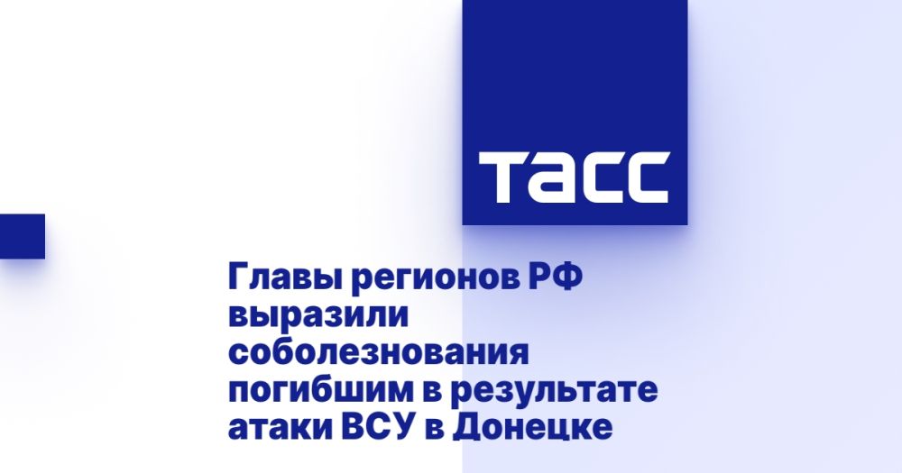 Главы регионов РФ выразили соболезнования погибшим в результате атаки ВСУ в Донецке
