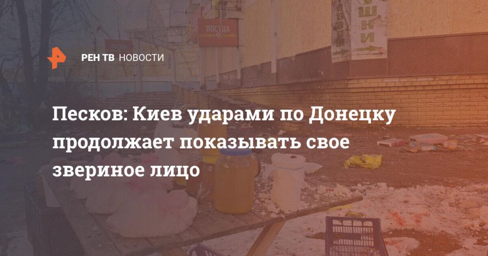 Песков: Киев ударами по Донецку продолжает показывать свое звериное лицо