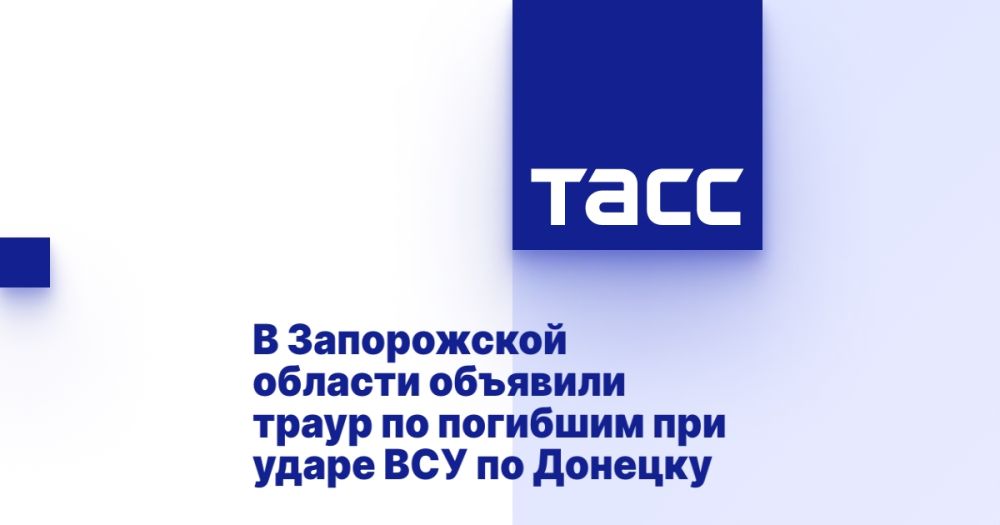 В Запорожской области объявили траур по погибшим при ударе ВСУ по Донецку