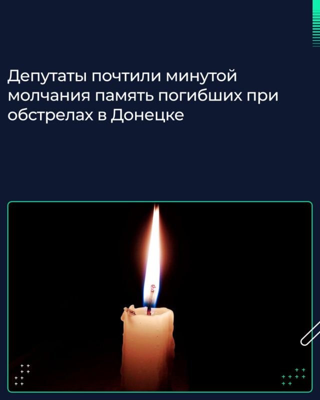Перед началом пленарного заседания по предложению Вячеслава Володина депутаты почтили минутой молчания память погибших в результате обстрела вооруженными украинскими формированиями Донецка 21 января 2024 года