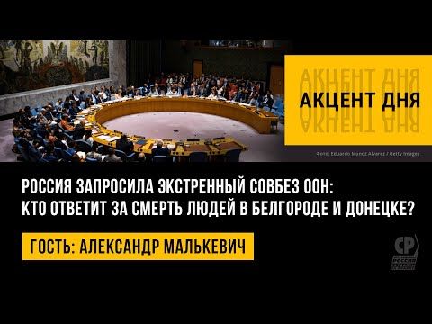 Экстренный Совбез ООН: кто ответит за смерть людей в Белгороде и Донецке? 22 января в штаб-квартире ООН в Нью-Йорке прошло...