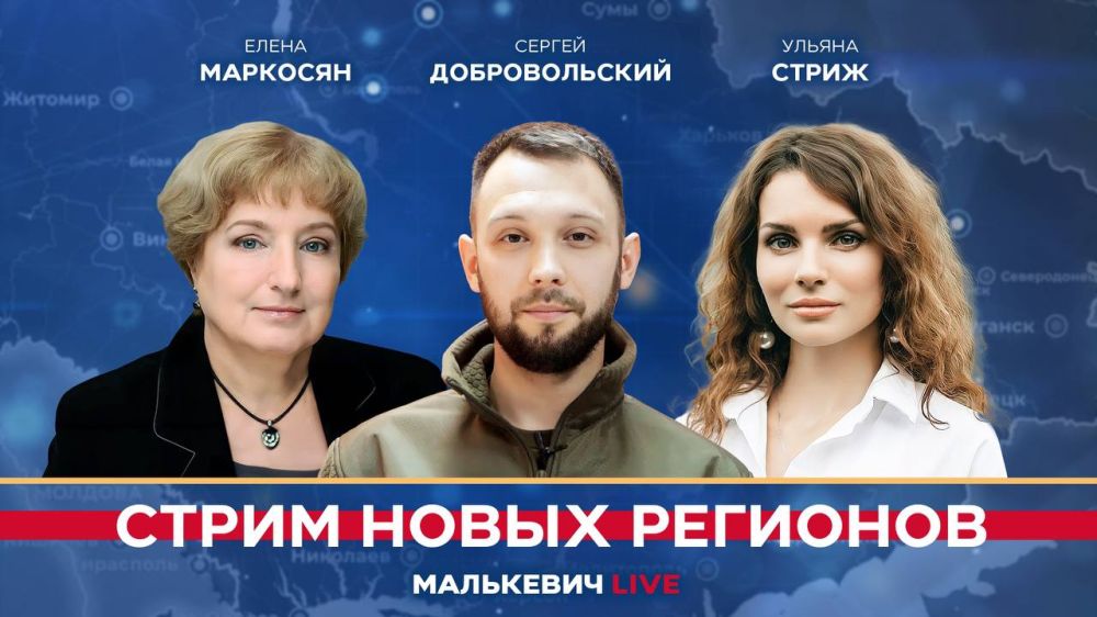 Уже совсем скоро в эфире «Стрима новых регионов» (Малькевич LIVE):