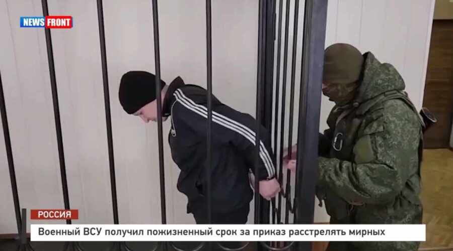Военный ВСУ получил пожизненный срок за приказ расстрелять мирных граждан
