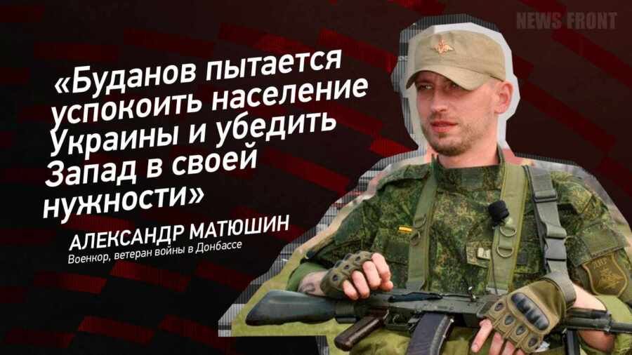 Мнение: «Буданов пытается успокоить население Украины и убедить Запад в своей нужности», – Александр Матюшин