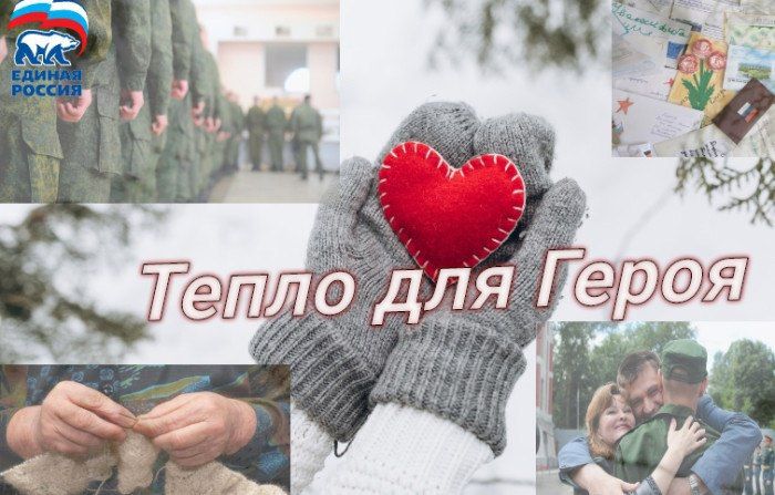 Василий Ткачук: Всероссийская акция «Тепло для героя»
