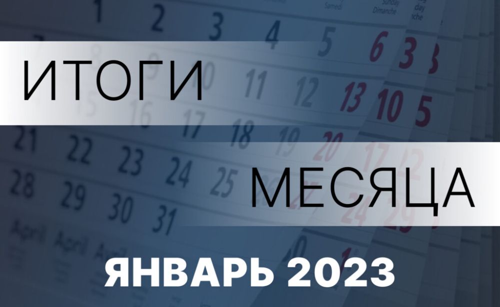 Работа Правительства: главное за месяц. Январь 2023