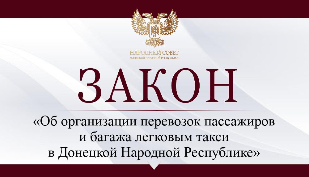 Принят закон об организации перевозок пассажиров и багажа легковым такси