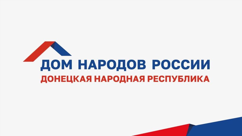 Руководитель Дома народов России в Донецкой Народной Республике ответила на вопросы корреспондента газеты