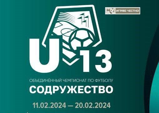 Юрий Мартынов: Завтра, 13 февраля, наши команды сыграют первые игры турнира Объединённого чемпионата по футболу «Содружество» среди детей 2011-2012 годов рождения U-13!