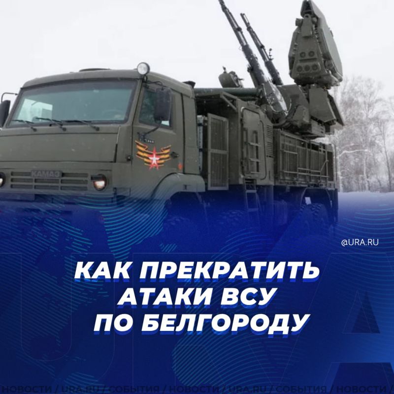 Депутат Госдумы раскрыл как прекратить атаки ВСУ по Белгороду