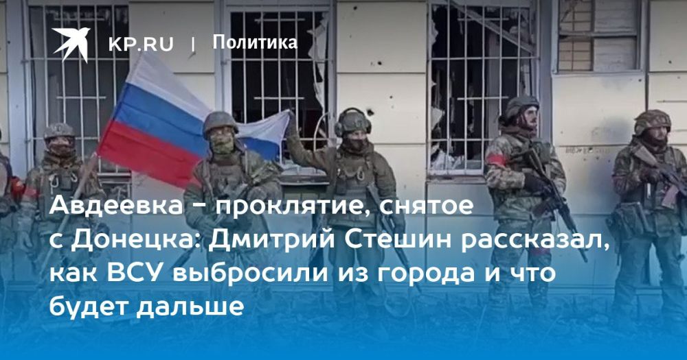 Дмитрий Стешин: Авдеевка - проклятие снятое с Донецка