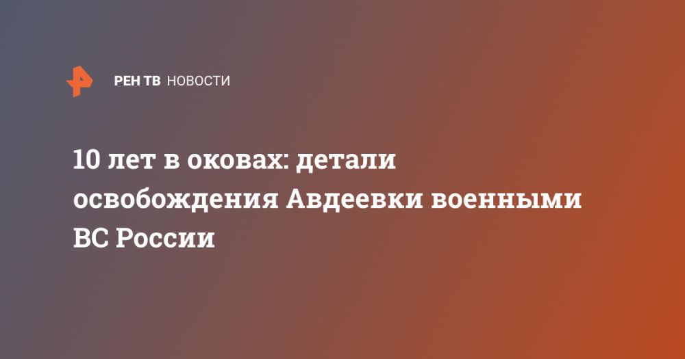 10 лет в оковах: детали освобождения Авдеевки военными ВС России