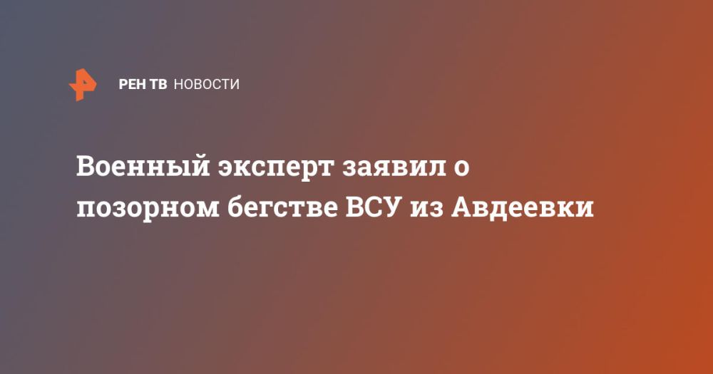 Военный эксперт заявил о позорном бегстве ВСУ из Авдеевки