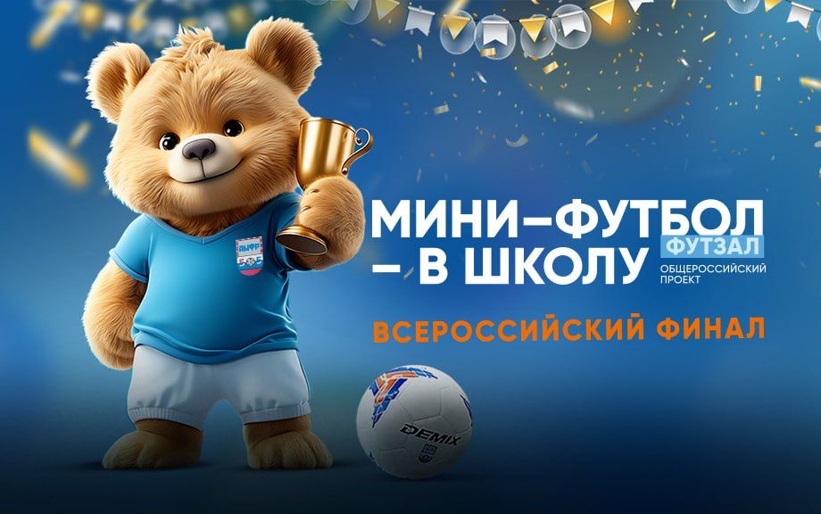 Юрий Мартынов: Отличные новости! Донецкая команда СОШ "Донецк" вышла в финал всероссийских соревнований "Мини-футбол - в школу", обыграв МОУ СОШ №4 (Южноуральск Челябинская область)1:0!