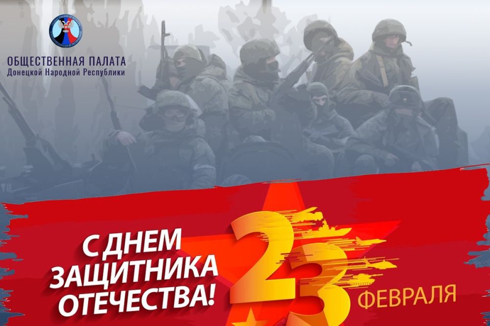 Дорогие земляки, защитники Донбасса и России! От имени Общественной палаты Донецкой Народной Республики примите поздравления с Днем защитника Отечества!
