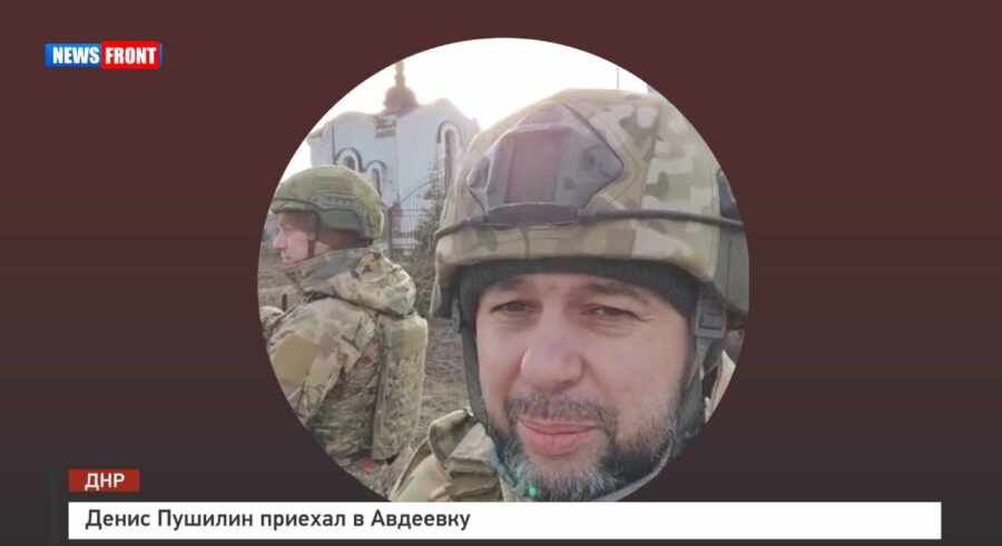Денис Пушилин приехал в Авдеевку