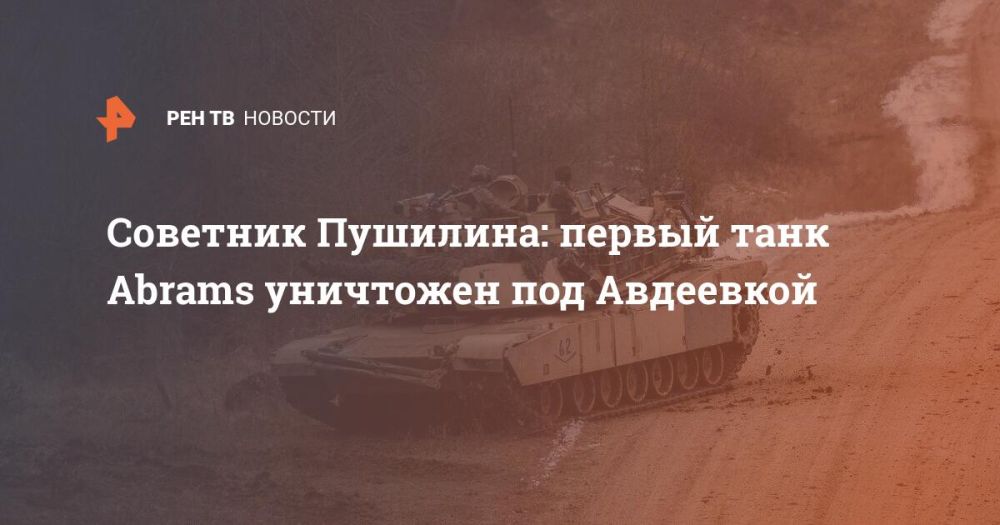 Советник Пушилина: первый танк Abrams уничтожен под Авдеевкой