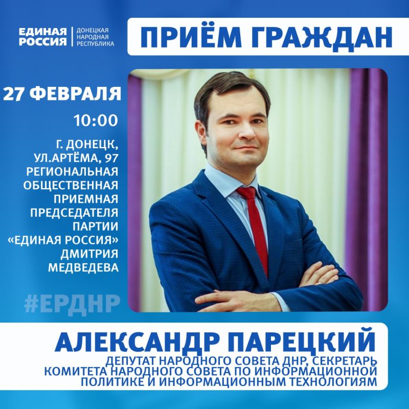 27 и 29 февраля в Региональной общественной приёмной Председателя партии «Единая Россия» Дмитрия Медведева пройдут приёмы граждан