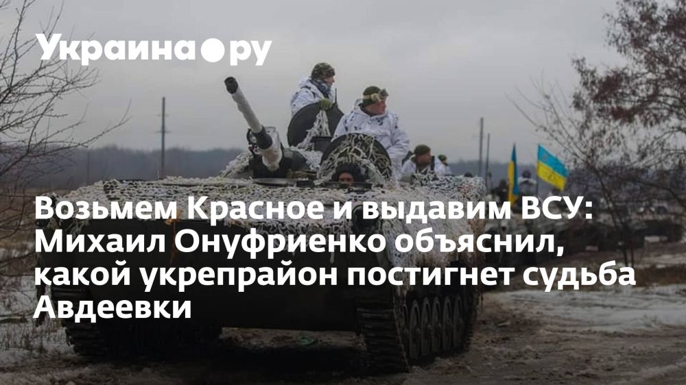 Возьмем Красное и выдавим ВСУ: Михаил Онуфриенко объяснил, какой укрепрайон постигнет судьба Авдеевки