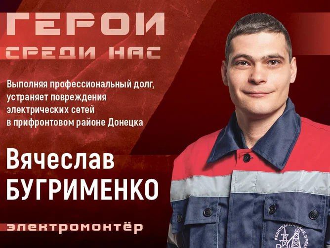 Юрий Будрин: Народный проект «Герои среди нас» рассказывает о трудовых подвигах земляков, которые под обстрелами, в экстремальных условиях каждый день выполняют свой профессиональный долг