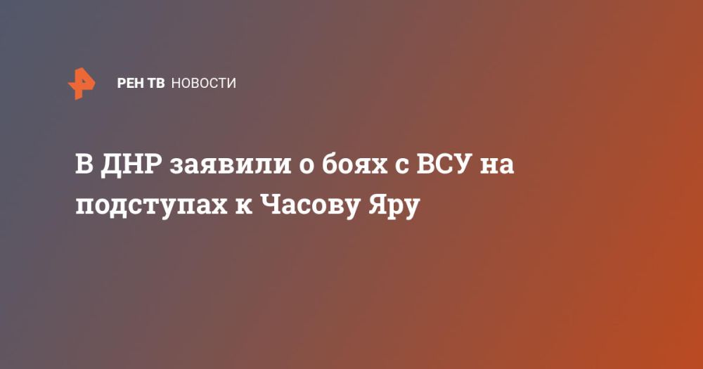 В ДНР заявили о боях с ВСУ на подступах к Часову Яру