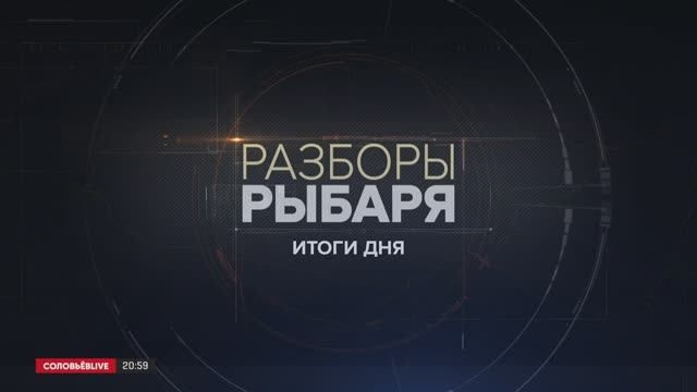 ������� ������: ����� 29 ������� 2024 ���� ������ ������� � ����� ��������� �������� �� @SolovievLive �������� ����� ������� �� ������� ����������� ������� �������� � ������������ � �������� ������������� � ��������� ������� ����