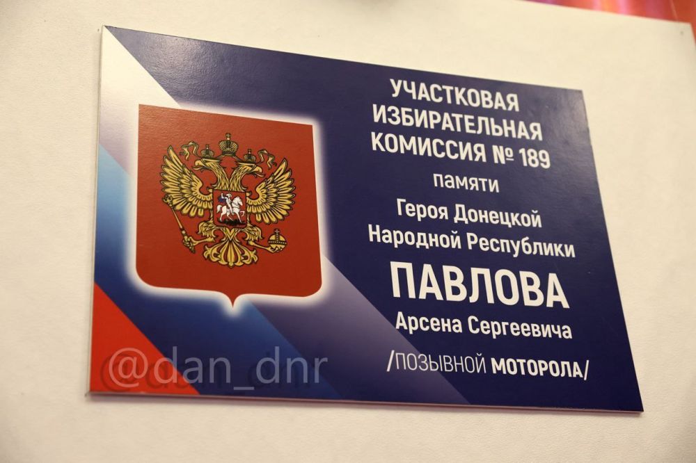В Донецке избирательный участок назван в честь Арсена Павлова (Моторолы)