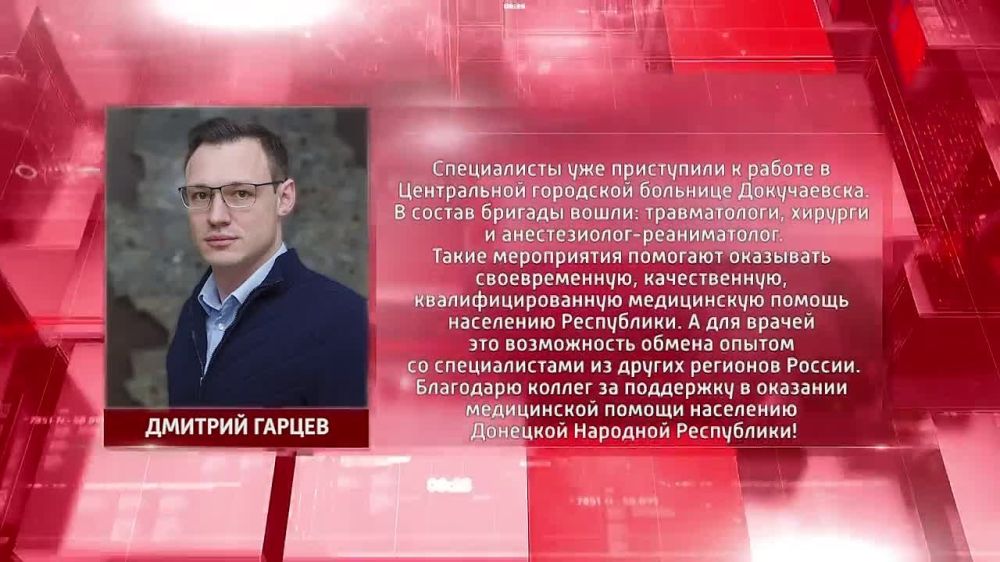 Помощь шефа-региона. Из шефа-региона Докучаевска Республики Саха (Якутия) в Донецкую Народную Республику прибыла бригада врачей. Об этом сообщил глава Министерства здравоохранения ДНР Дмитрий Гарцев