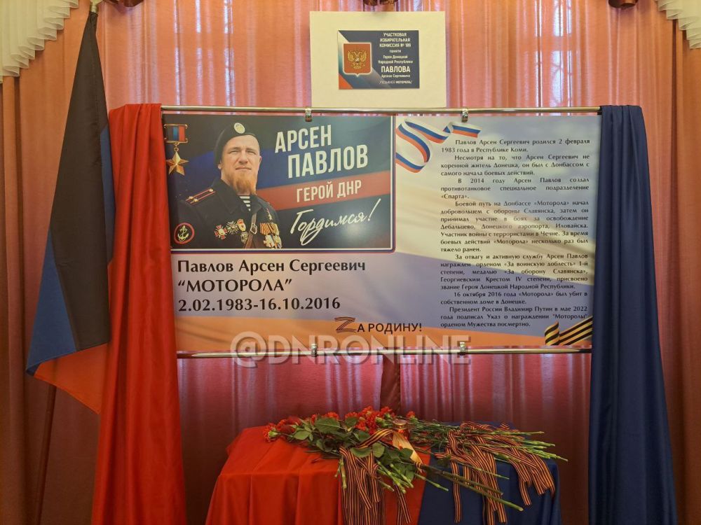 Избирательному участку в Донецке присвоено имя Героя ДНР Арсена Павлова