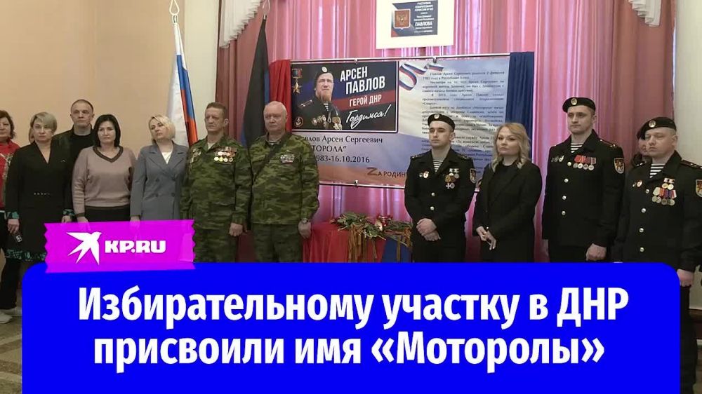 В Донецке избирательному участку присвоили имя «Моторолы» - Арсена Павлова