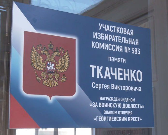 В рамках проекта «Именем героя» участковый избирательный участок №583 на базе макеевской школы №18 назван в честь героя ДНР Сергей Ткаченко