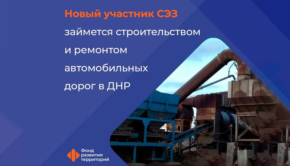 Новый участник СЭЗ отремонтирует автомобильные дороги в ДНР
