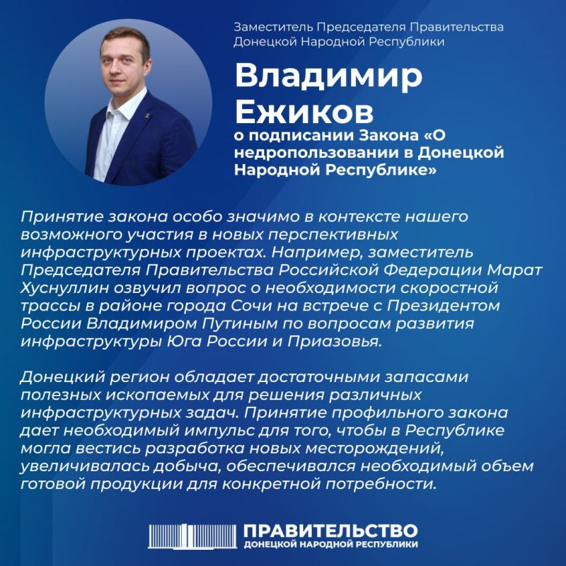 Вице-премьер Владимир Ежиков о подписании Закона «О недропользовании в Донецкой Народной Республике»