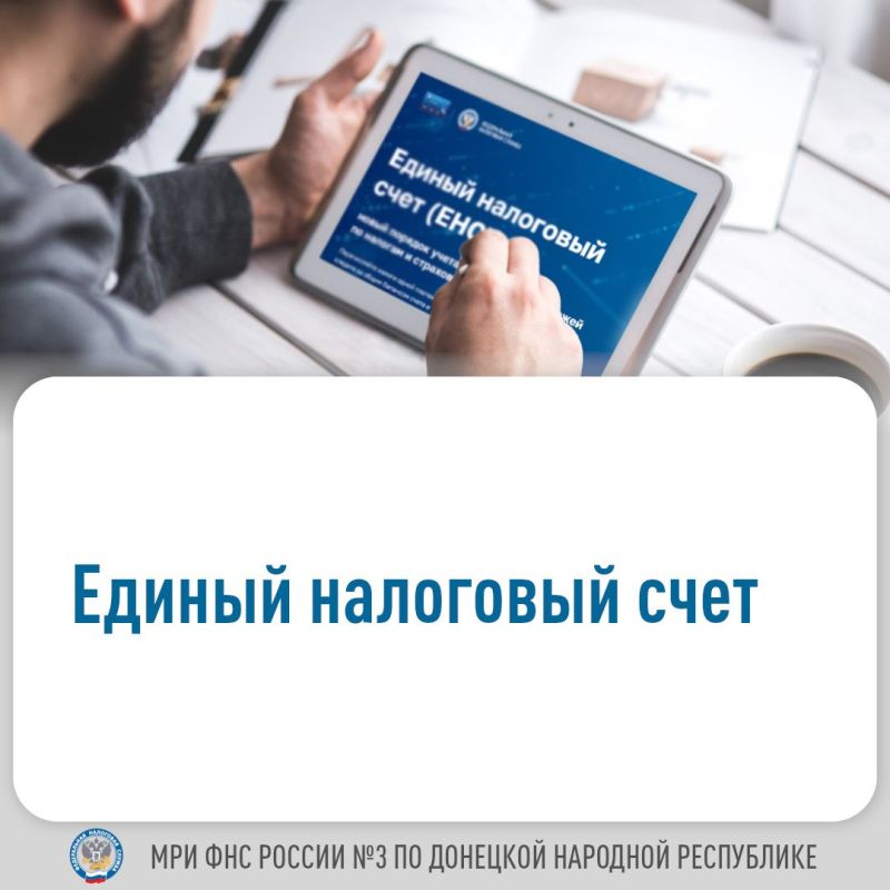 Василий Ткачук: ЕНС - накопительный счет налогоплательщика, на котором учитываются начисления и поступления налогов, сборов, страховых взносов