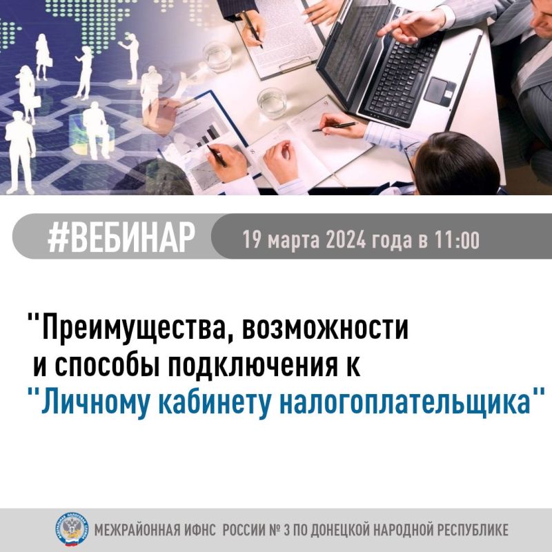 Василий Ткачук: Межрайонная ИФНС России № 3 по Донецкой Народной Республике приглашает принять участие в вебинаре, который состоится 19 марта 2024 года в 11:00