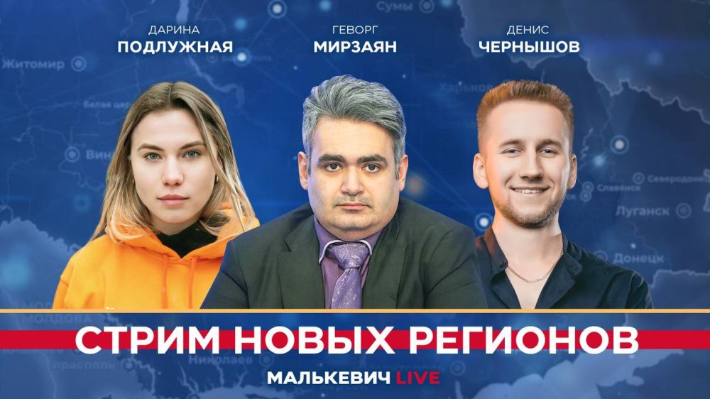 Уже совсем скоро в эфире «Стрима новых регионов» (Малькевич LIVE):