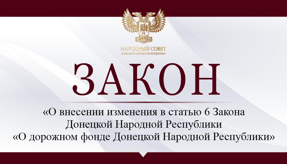 Изменены сроки вступления в силу Закона «О дорожном фонде Донецкой Народной Республике»