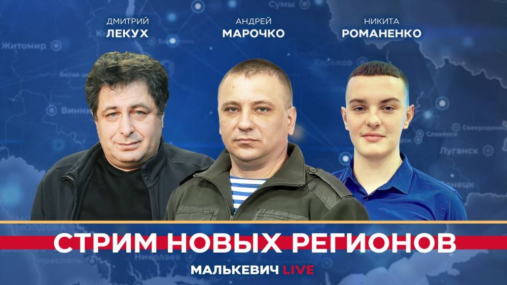 Уже совсем скоро в эфире «Стрима новых регионов» (Малькевич LIVE):