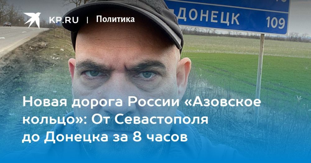 Дмитрий Стешин: Хорошая новость для тяжелого понедельника - "Азовское кольцо" почти закончили, осталось 70-80 км. "брежневской дороги"