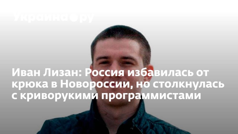 Иван Лизан: Россия избавилась от крюка в Новороссии, но столкнулась с криворукими программистами