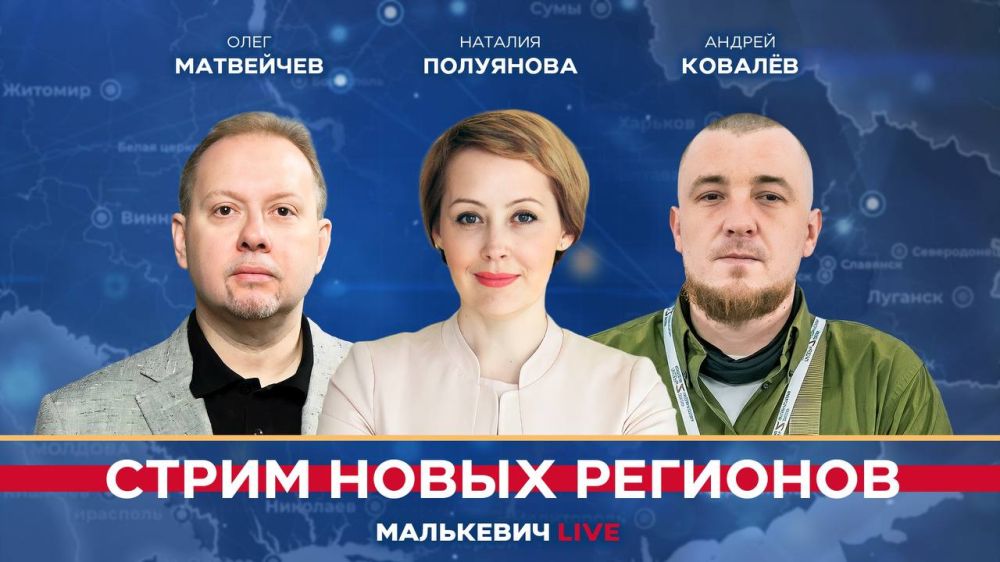 Уже совсем скоро в эфире «Стрима новых регионов» (Малькевич LIVE):
